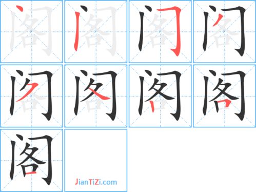 阁组词组词语，阅组词