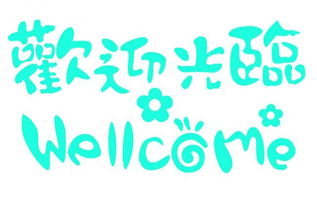 光临和莅临的区别 视频，莅临正确的使用方法