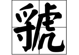 虢 这个字怎么读
