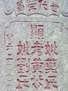 显考繁体字，显考妣考牌位写法