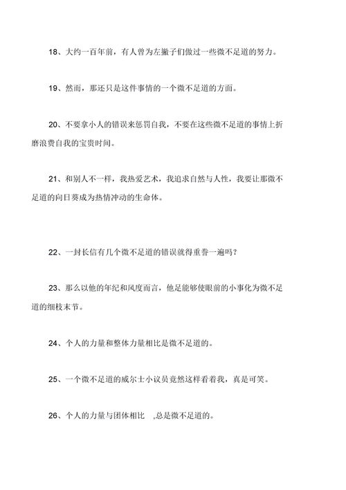 微不足道造句20字，微不足道造句50字