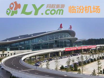 临汾机场免费停车需要办啥手续