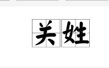 关姓的满族姓氏是什么，关姓女孩起名