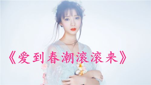 爱到春潮滚滚来广告分析，爱到春潮滚滚来广告价格