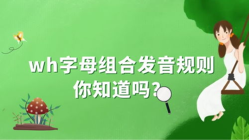 wh怎么读?