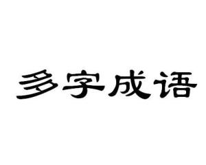 多字成语6个字以上，多字成语一览表