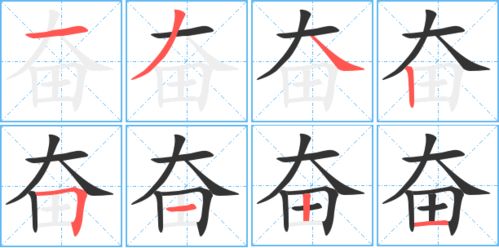 奋的组词有哪些