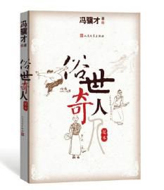俗世奇人主要内容30字，俗世奇人青云楼主主要内容