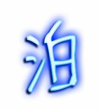 泊字能组什么词