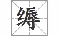 繁文缛节缛的拼音，缛的拼音组词