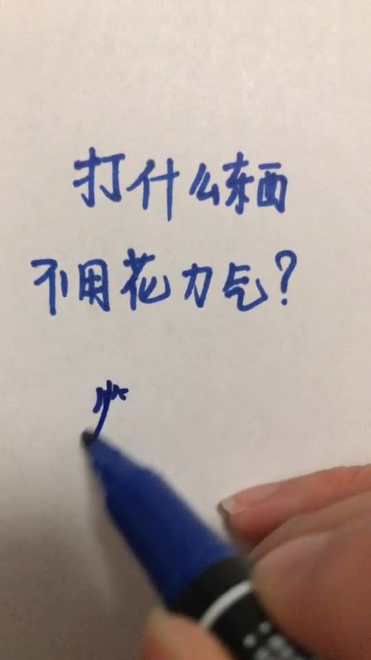 打什么东西不花力气打一数字，打什么东西不花力气又舒服打三个数字