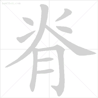 短字笔顺怎么写的笔顺，短字笔顺笔画顺序怎么写的