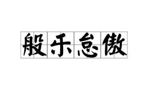 怠的拼音，怠速不稳是什么原因,而且抖动