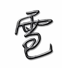 冰雹的雹怎么写