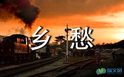 乡愁的原文、翻译及赏析出自哪里?