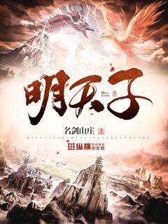 明天子小说，明天子好看吗