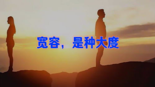 大度的英文，大度宽容的经典语录