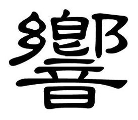 字谜:万紫千红。[离合字]