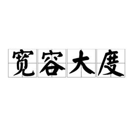 大度的意思