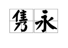 隽的读音，简练隽永的读音