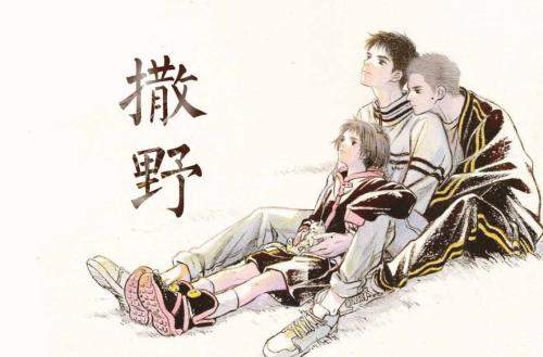 撒野的拼音