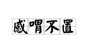 感的读音是什么，感慨怎么读音