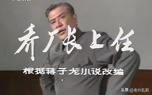 《乔厂长上任记》的作者是