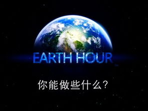 地球一小时熄灯活动，地球一小时是指什么