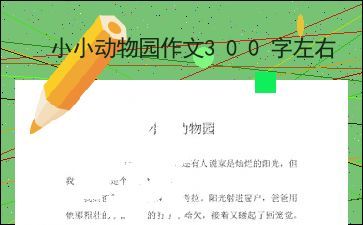 小小动物园作文300字左右，小小动物园作文300字可抄免费