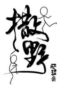 撒野的意思怎么解释，撒野讲述了什么故事
