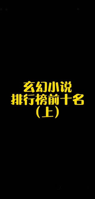 算命小说排行榜前十名女主，算命小说女主文