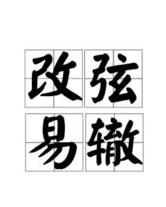 改弦易辙拼音，改弦易辙的易是什么意思啊