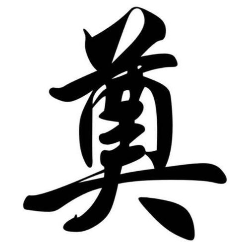 泯字的意思 泯是什么意思