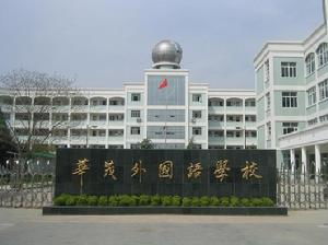衢州华茂外国语学校转公办，衢州华茂外国语学校是公办还是私立