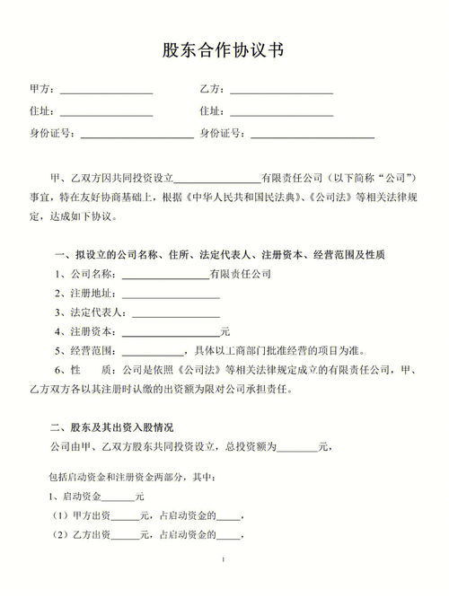股东合作协议书-四人合股，股东合作协议书完整版