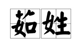 茹姓取名女孩有寓意，茹姓名人