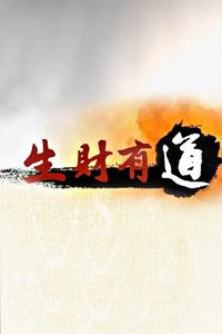 生财有道是什么意思