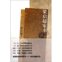 梁启超家书图片，梁启超家书在线阅读