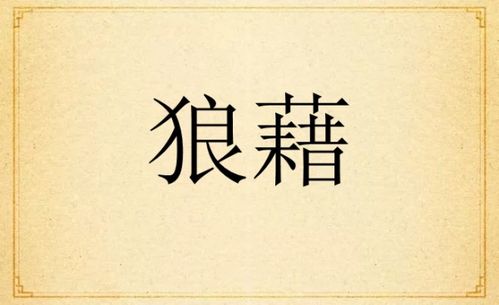 狼藉怎么读