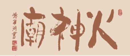 回禄的典故