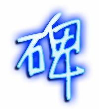 碑的组词