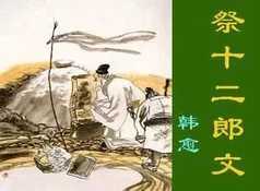 祭十二郎文原文及翻译重点字词，祭十二郎文原文及翻译读音
