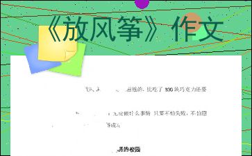 放风筝作文400字优秀三年级下册，放风筝作文400字优秀三年级下册第二单元