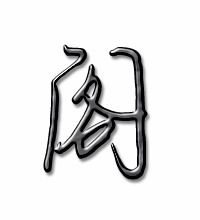 一声阁组词