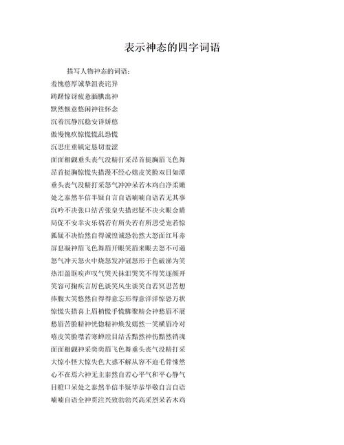 50个描写神态的词语