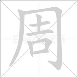 周是什么偏旁怎么读，常是什么偏旁部首