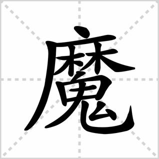 磨的部首查什么，魔的部首是鬼还是麻