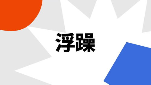心情浮躁是什么意思，摒弃浮躁是什么意思