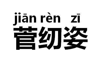 是尽管还是尽管拼音，尽管拼音是什么
