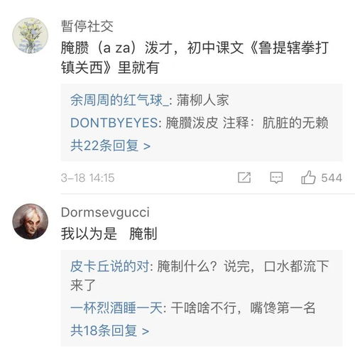 腌臜的意思解释，腌念什么字